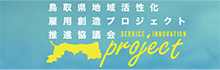 鳥取県地域活性化雇用創造プロジェクト